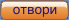 Отвори Отвори