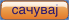 Сачувај Сачувај